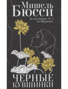 Черные кувшинки: роман Черные кувшинки: роман