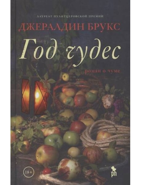 Год чудес: роман