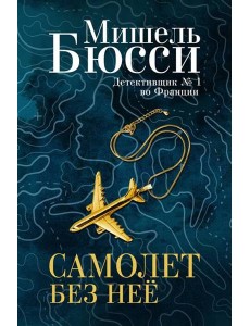 Самолет без нее: роман Самолет без нее: роман