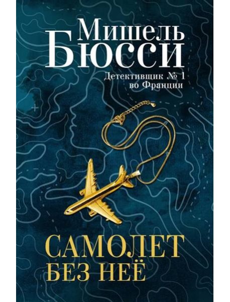 Самолет без нее: роман