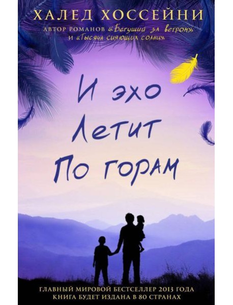 И эхо летит по горам: роман