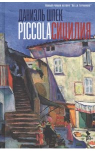 Piccola Сицилия: роман