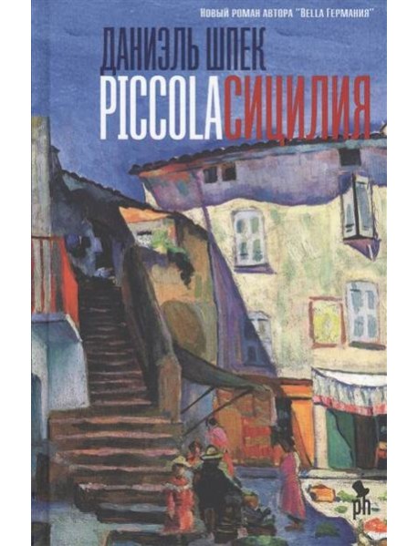 Piccola Сицилия: роман