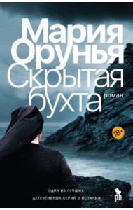 Скрытая бухта: роман