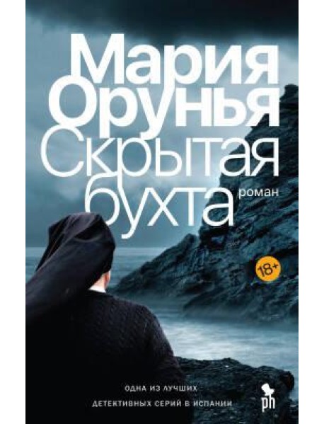 Скрытая бухта: роман