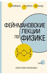 Фейнмановские лекции по физике.Том VI (8 – 9)