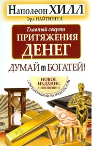 Главный секрет притяжения денег. Думай и богатей