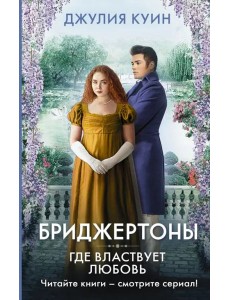 Где властвует любовь Где властвует любовь