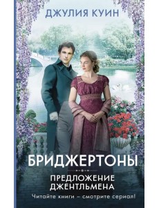 Предложение джентльмена Предложение джентльмена