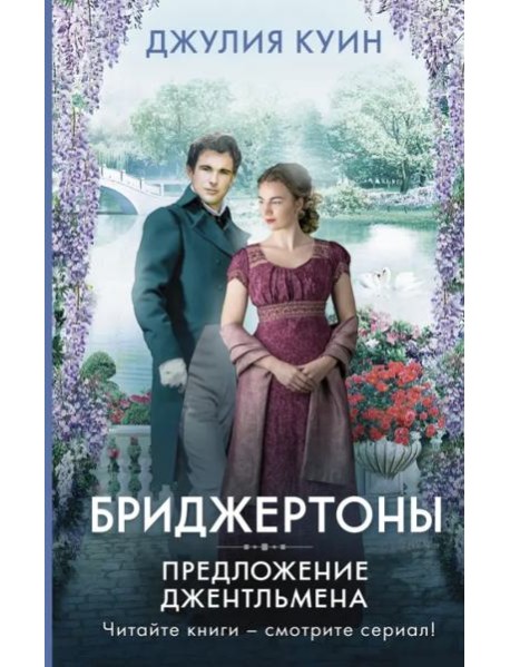 Предложение джентльмена