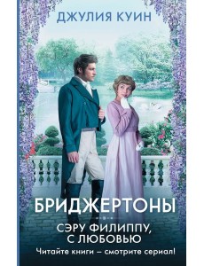 Сэру Филиппу, с любовью Сэру Филиппу, с любовью