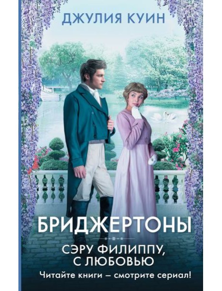 Сэру Филиппу, с любовью