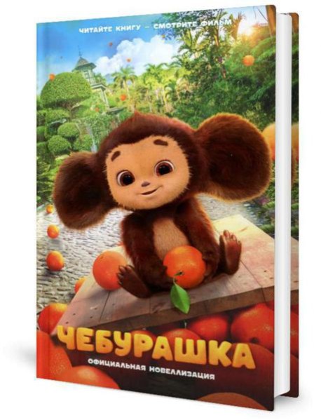 Чебурашка. Официальная новеллизация