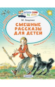 Смешные рассказы для детей