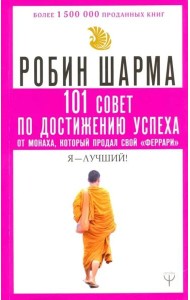 101 совет по достижению успеха от монаха, который продал свой 