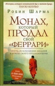 Монах, который продал свой 