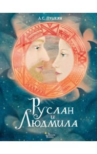 Руслан и Людмила