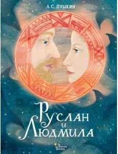 Руслан и Людмила Руслан и Людмила