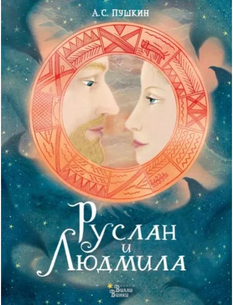 Руслан и Людмила