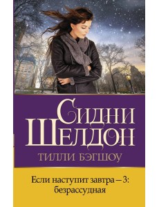 Если наступит завтра-3. Безрассудная Если наступит завтра-3. Безрассудная