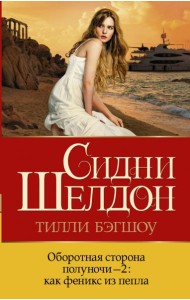 Оборотная сторона полуночи-2. Как феникс из пепла