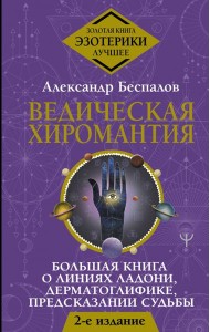 Ведическая хиромантия. Большая книга