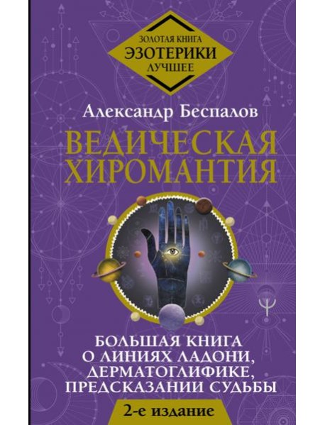 Ведическая хиромантия. Большая книга