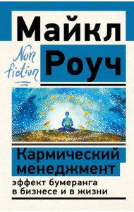 Кармический менеджмент. Эффект бумеранга в бизнесе и в жизни