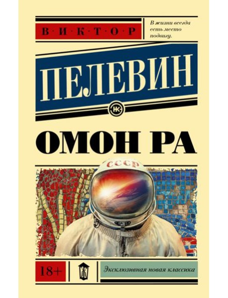 Омон Ра