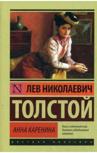 Анна Каренина: роман