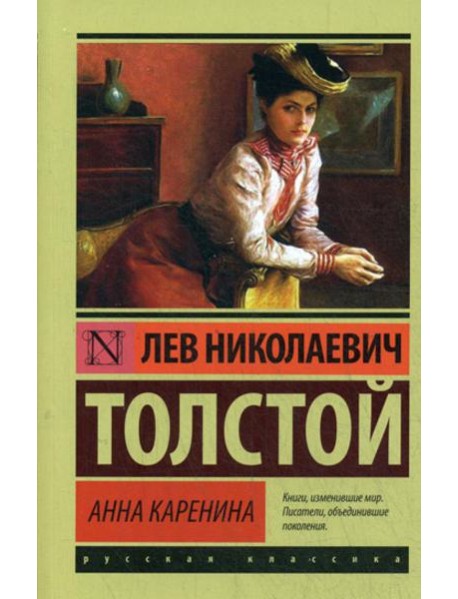 Анна Каренина: роман