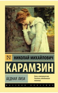 Бедная Лиза