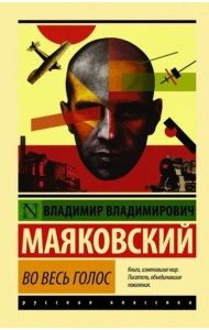 Во весь голос