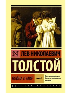 Война и мир. Книга 1. Том 1, 2