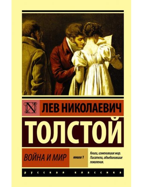 Война и мир. Книга 1. Том 1, 2