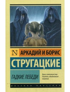 Гадкие лебеди: фантастический роман