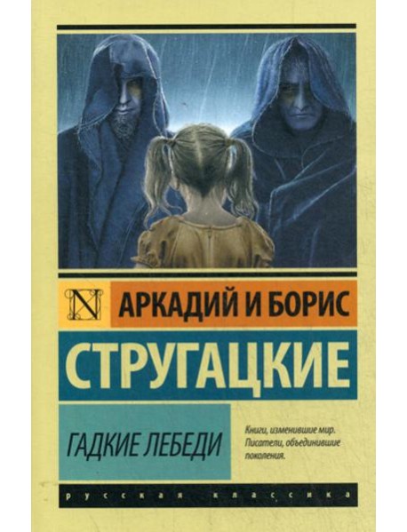 Гадкие лебеди: фантастический роман