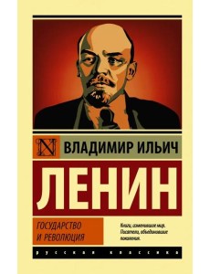 Государство и революция Государство и революция