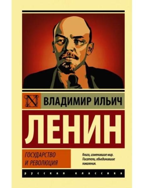 Государство и революция