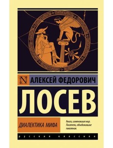 Диалектика мифа Диалектика мифа
