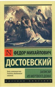Записки из Мертвого дома: повесть
