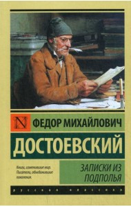 Записки из подполья