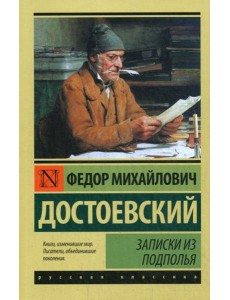 Записки из подполья Записки из подполья