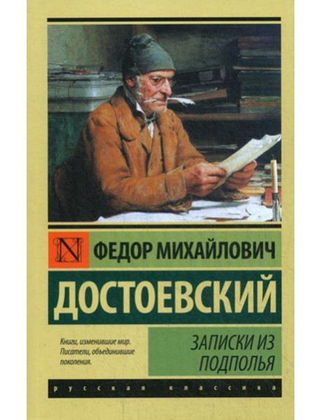 Записки из подполья