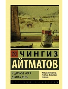 И дольше века длится день