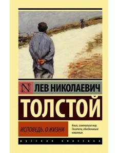Исповедь. О жизни Исповедь. О жизни