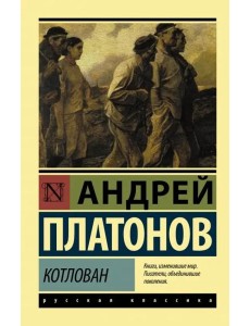 Котлован Котлован