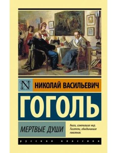 Мертвые души Мертвые души