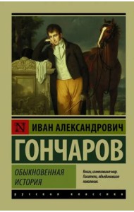 Обыкновенная история