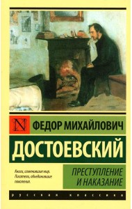 Преступление и наказание: роман (Русская классика)